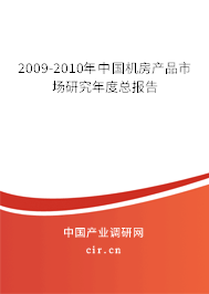 2009-2010年中國機房產品市場研究年度總報告