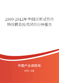 2009-2012年中國診斷試劑市場規模及投資風險分析報告