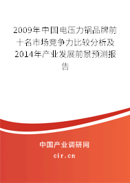 2009年中國電壓力鍋品牌前十名市場競爭力比較分析及2014年產業發展前景預測報告