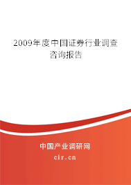 2009年度中國證券行業調查咨詢報告