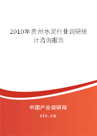 2010年貴州水泥行業調研統計咨詢報告