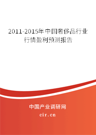 2011-2015年中國奢侈品行業行情盈利預測報告