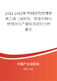 2011-2015年中國雙向拉伸聚苯乙烯（BOPS）薄膜市場分析預測與產業投資風險分析報告
