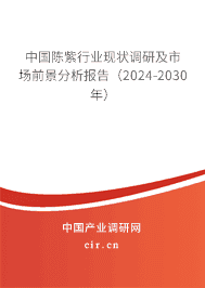 中國陳紫行業現狀調研及市場前景分析報告（2023-2029年）
