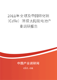 2011年全球及中國碲化鎘（CdTe）薄膜太陽能電池產(chǎn)業(yè)調(diào)研報(bào)告