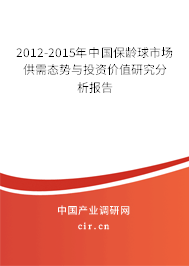 2012-2015年中國(guó)保齡球市場(chǎng)供需態(tài)勢(shì)與投資價(jià)值研究分析報(bào)告