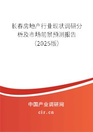 長春房地產行業現狀調研分析及市場前景預測報告（2024版）