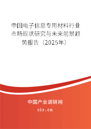 中國電子信息專用材料行業(yè)市場現狀研究與未來前景趨勢報告（2025年）