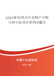2025年版贛州市房地產市場分析與投資前景預測報告