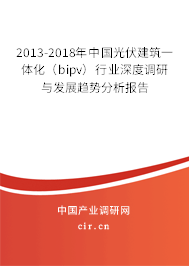 2013-2018年中國光伏建筑一體化（bipv）行業深度調研與發展趨勢分析報告