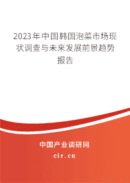 2023年中國韓國泡菜市場現狀調查與未來發展前景趨勢報告
