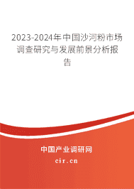 2023-2029年中國(guó)沙河粉市場(chǎng)調(diào)查研究與發(fā)展前景分析報(bào)告