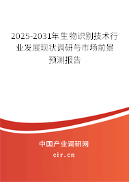 2025-2031年生物識(shí)別技術(shù)行業(yè)發(fā)展現(xiàn)狀調(diào)研與市場前景預(yù)測報(bào)告