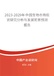 2023-2029年中國生物市場現(xiàn)狀研究分析與發(fā)展前景預(yù)測報(bào)告