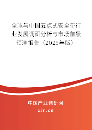 全球與中國(guó)五點(diǎn)式安全帶行業(yè)發(fā)展調(diào)研分析與市場(chǎng)前景預(yù)測(cè)報(bào)告（2025年版）