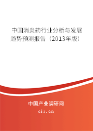 中國消炎藥行業分析與發展趨勢預測報告（2013年版）