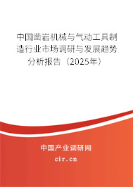 中國鑿巖機械與氣動工具制造行業市場調研與發展趨勢分析報告（2025年）