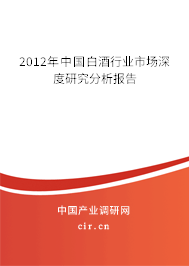 2012年中國白酒行業市場深度研究分析報告
