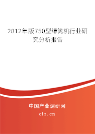2012年版750型綠籬機行業研究分析報告