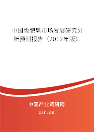 中國版肥皂市場發展研究分析預測報告（2012年版）