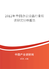 2012年中國辦公設備行業現狀研究分析報告