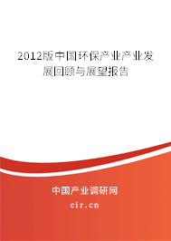 2012版中國環保產業產業發展回顧與展望報告