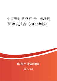 中國(guó)柴油機(jī)連桿行業(yè)市場(chǎng)調(diào)研年度報(bào)告（2023年版）