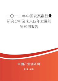 二〇一二年中國安賽蜜行業研究分析及未來四年發展前景預測報告