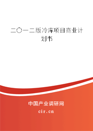 二〇一二版冷庫項目商業計劃書