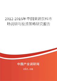 2012-2016年中國果蔬飲料市場調研與投資策略研究報告