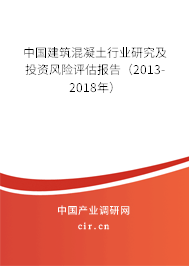 中國建筑混凝土行業(yè)研究及投資風(fēng)險(xiǎn)評估報(bào)告（2013-2018年）