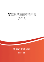 家庭視頻監控市場報告（2012）