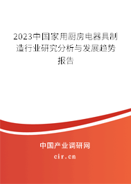 2023中國家用廚房電器具制造行業研究分析與發展趨勢報告