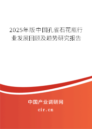 2025年版中國孔雀石花瓶行業發展回顧及趨勢研究報告