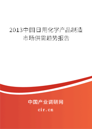 2013中國日用化學(xué)產(chǎn)品制造市場供需趨勢報告