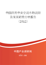 中國商用中央空調市場調研及發展趨勢分析報告（2012）