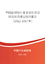 中國巖棉板行業發展現狀調研及投資建議指導報告（2012-2017年）