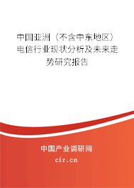 中國亞洲（不含中東地區）電信行業現狀分析及未來走勢研究報告