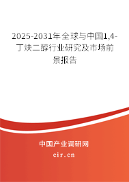 2025-2031年全球與中國1,4-丁炔二醇行業研究及市場前景報告