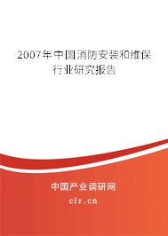 2007年中國消防安裝和維保行業(yè)研究報(bào)告