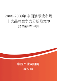 2008-2009年中國滴眼液市場十大品牌競爭力分析及競爭趨勢研究報告
