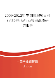 2009-2012年中國氮肥項目可行性分析及行業投資戰略研究報告