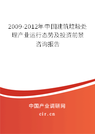 2009-2012年中國建筑垃圾處理產(chǎn)業(yè)運行態(tài)勢及投資前景咨詢報告