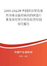 2009-2012年中國實驗室及醫(yī)用消毒設(shè)備和器具的制造行業(yè)發(fā)展前景分析及投資規(guī)劃研究報告