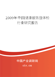 2009年中國健康服務(wù)暨體檢行業(yè)研究報(bào)告