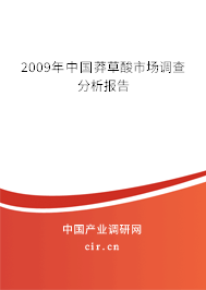 2009年中國(guó)莽草酸市場(chǎng)調(diào)查分析報(bào)告