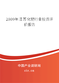 2009年江蘇化肥行業投資評價報告