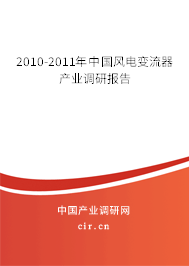 2010-2011年中國風電變流器產業調研報告