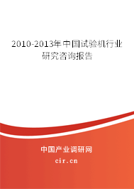 2010-2013年中國試驗機行業研究咨詢報告