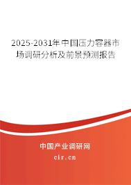 2025-2031年中國壓力容器市場調研分析及前景預測報告